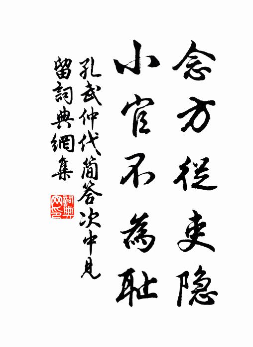 孔武仲念方从吏隐，小官不为耻书法作品欣赏