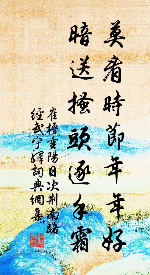 崔橹莫看时节年年好，暗送搔头逐手霜书法作品欣赏