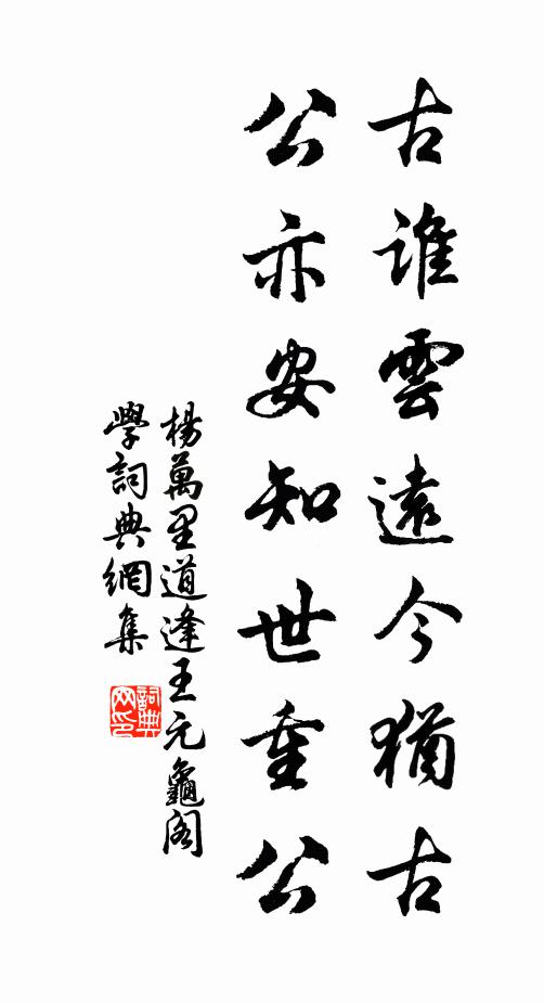 杨万里古谁云远今犹古，公亦安知世重公书法作品欣赏