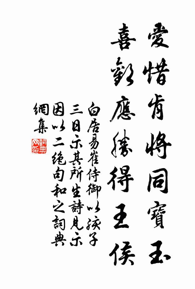 白居易爱惜肯将同宝玉，喜欢应胜得王侯书法作品欣赏