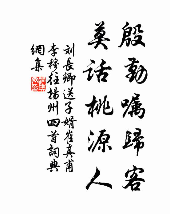 刘长卿殷勤嘱归客，莫话桃源人书法作品欣赏