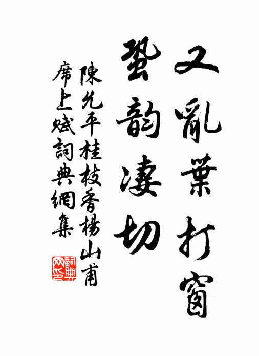 陈允平又乱叶打窗，蛩韵凄切书法作品欣赏