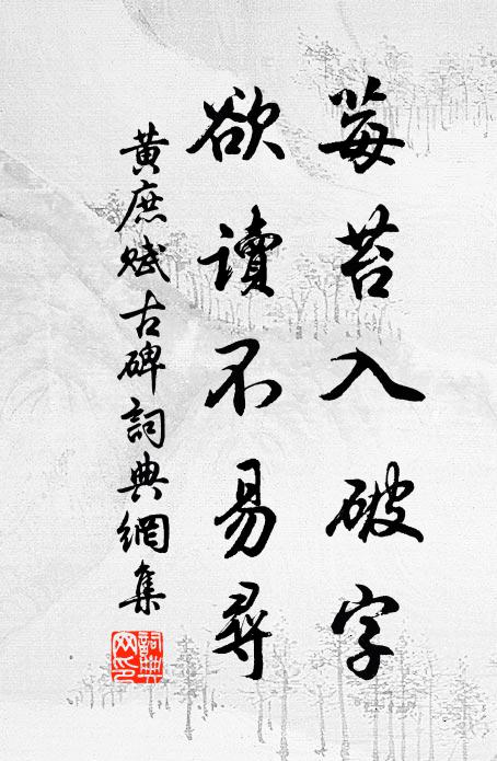 黄庶莓苔入破字，欲读不易寻书法作品欣赏