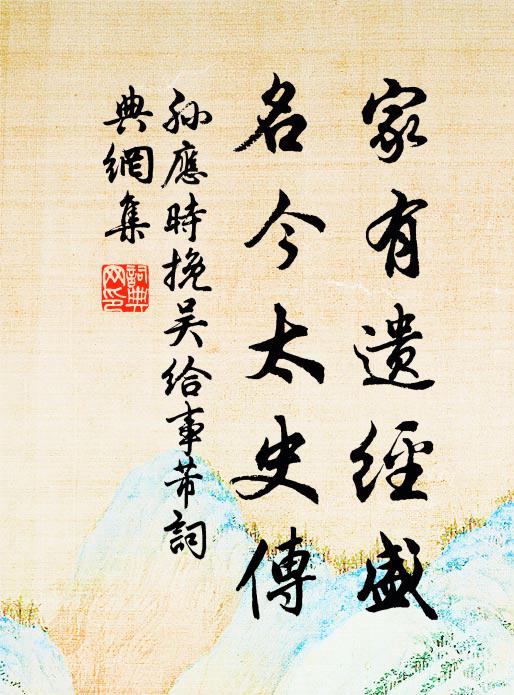 孙应时家有遗经盛，名今太史传书法作品欣赏