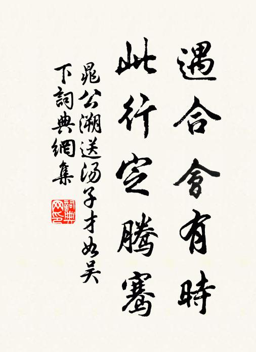 晁公溯遇合会有时，此行定腾骞书法作品欣赏