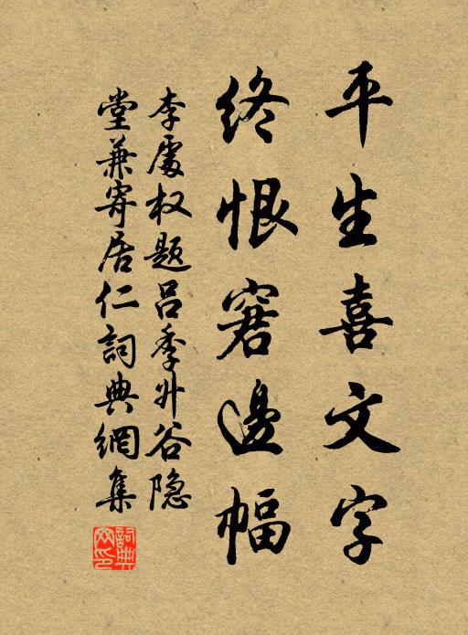 李处权平生喜文字，终恨窘边幅书法作品欣赏