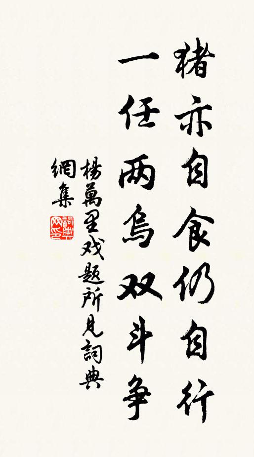 杨万里猪亦自食仍自行，一任两乌双斗争书法作品欣赏
