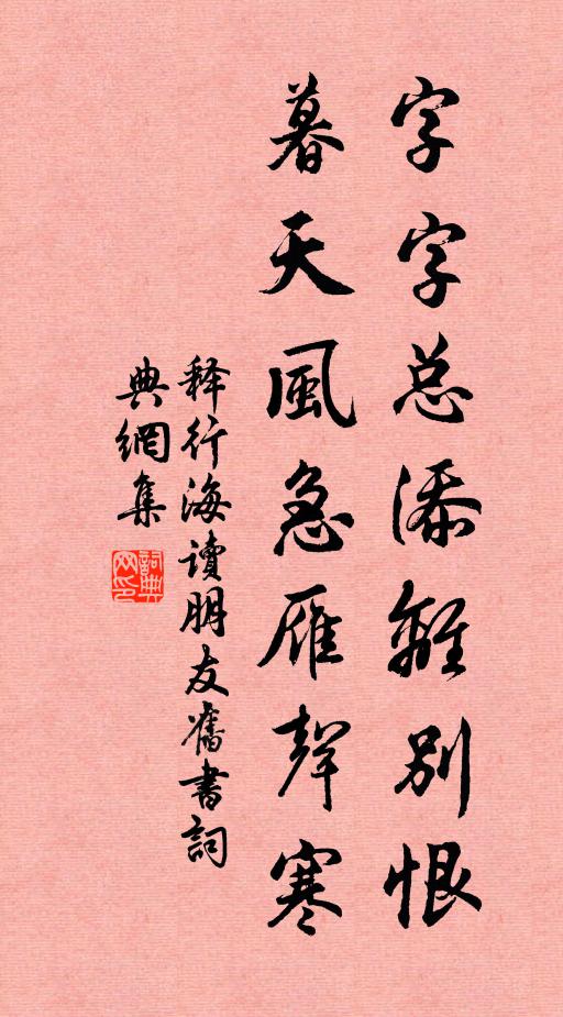 释行海字字总添离别恨，暮天风急雁声寒书法作品欣赏