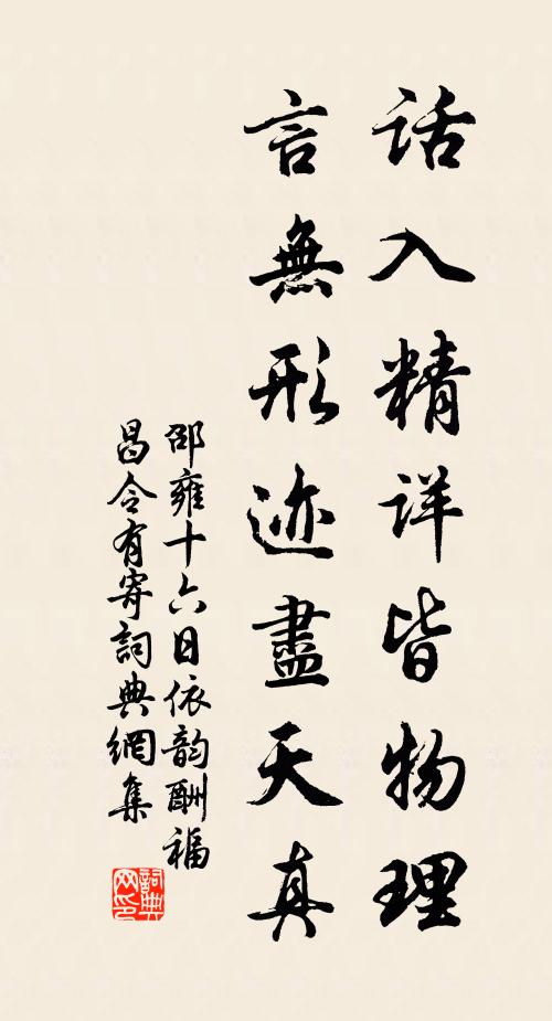 邵雍话入精详皆物理，言无形迹尽天真书法作品欣赏