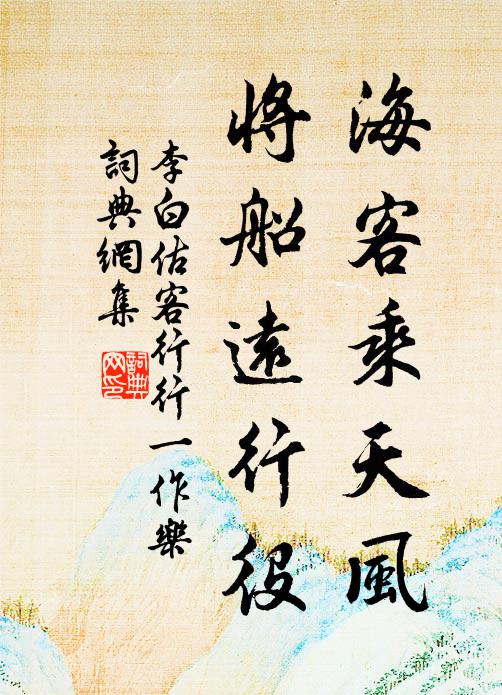 李白海客乘天风，将船远行役书法作品欣赏