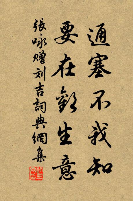 张咏通塞不我知，要在欢生意书法作品欣赏