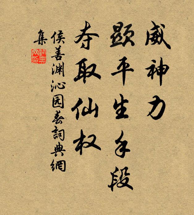 侯善渊威神力，显平生手段，夺取仙权书法作品欣赏