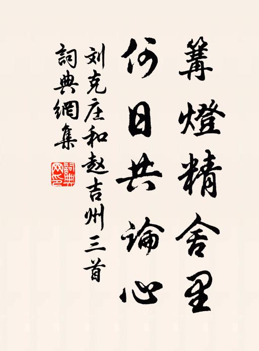 刘克庄篝灯精舍里，何日共论心书法作品欣赏