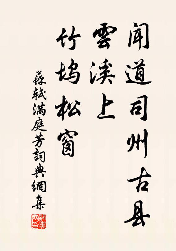 苏轼闻道司州古县，云溪上、竹坞松窗书法作品欣赏