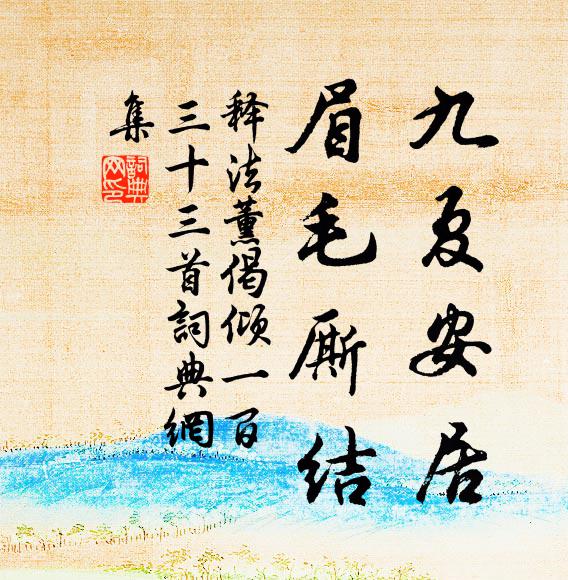 释法薰九夏安居，眉毛厮结书法作品欣赏