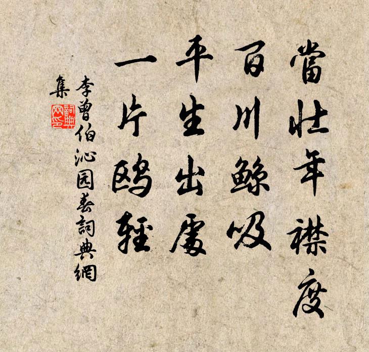 李曾伯当壮年襟度，百川鲸吸，平生出处，一片鸥轻书法作品欣赏