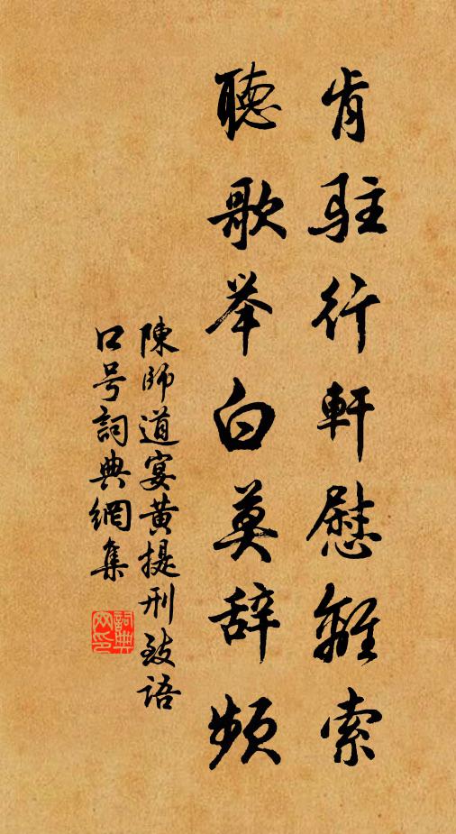 陈师道肯驻行轩慰离索，听歌举白莫辞频书法作品欣赏