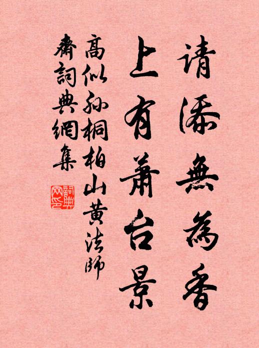 高似孙请添无为香，上有萧台景书法作品欣赏