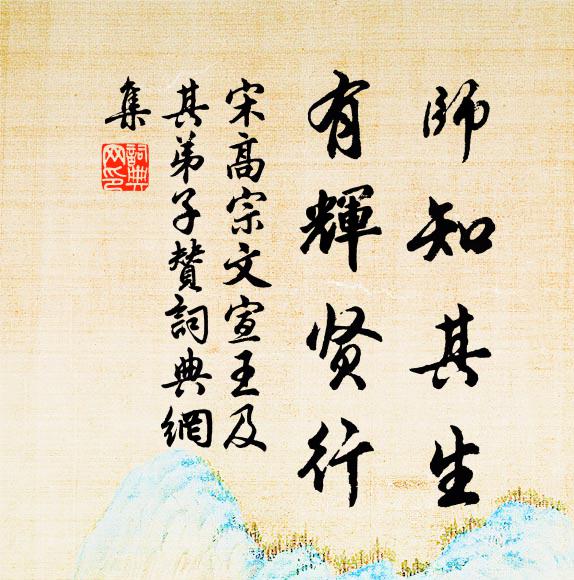 宋高宗师知其生，有辉贤行书法作品欣赏