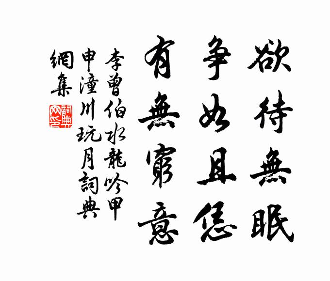 李曾伯欲待无眠，争如且恁，有无穷意书法作品欣赏