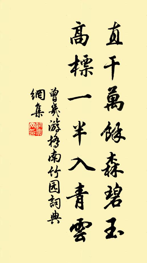 曾几直干万馀森碧玉，高标一半入青云书法作品欣赏