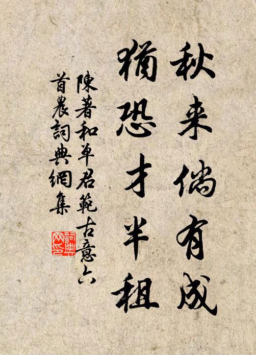 陈著秋来倘有成，犹恐才半租书法作品欣赏