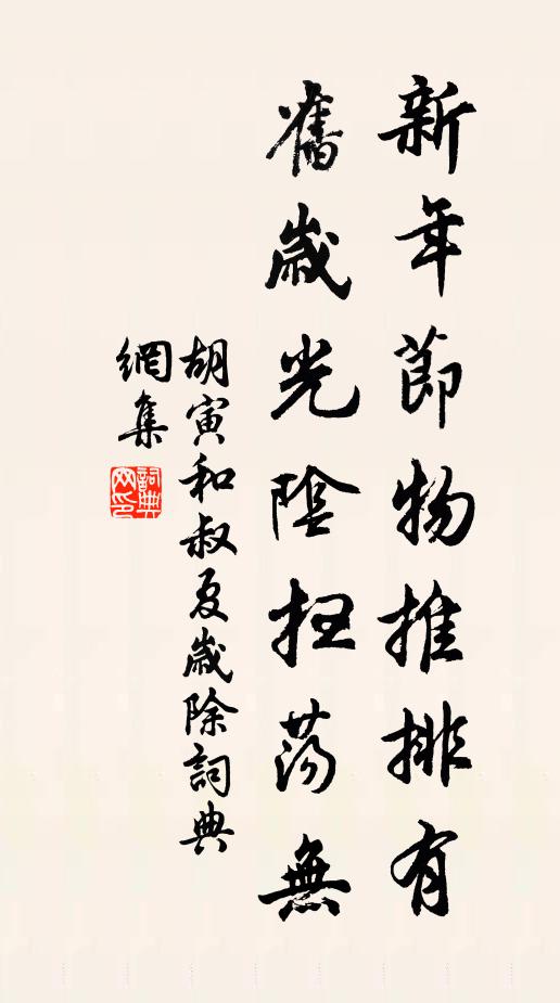 胡寅新年节物推排有，旧岁光阴扫荡无书法作品欣赏