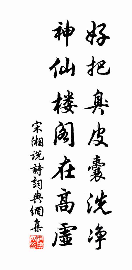 宋湘好把臭皮囊洗净，神仙楼阁在高虚书法作品欣赏