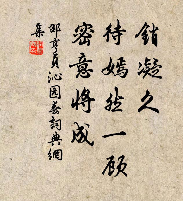 邵亨贞销凝久，待嫣然一顾，密意将成书法作品欣赏