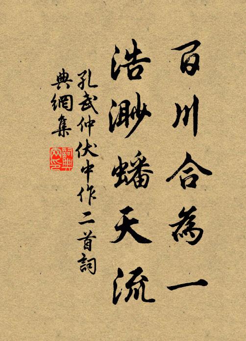 孔武仲百川合为一，浩渺蟠天流书法作品欣赏