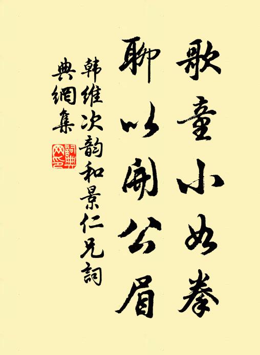 韩维歌童小如拳，聊以开公眉书法作品欣赏