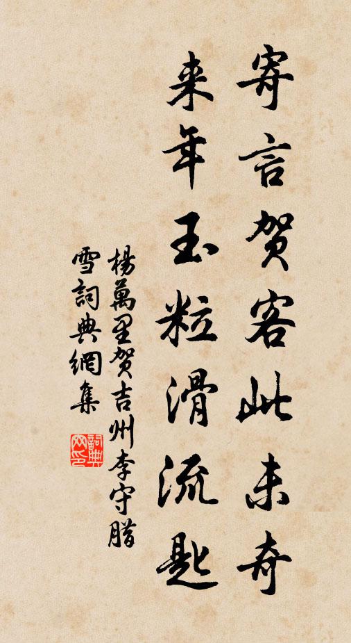 杨万里寄言贺客此未奇，来年玉粒滑流匙书法作品欣赏