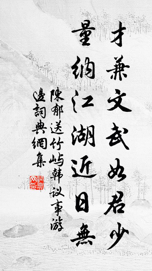 陈郁才兼文武如君少，量纳江湖近日无书法作品欣赏