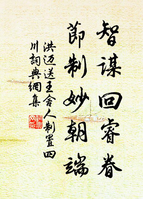 洪迈智谋回睿眷，节制妙朝端书法作品欣赏