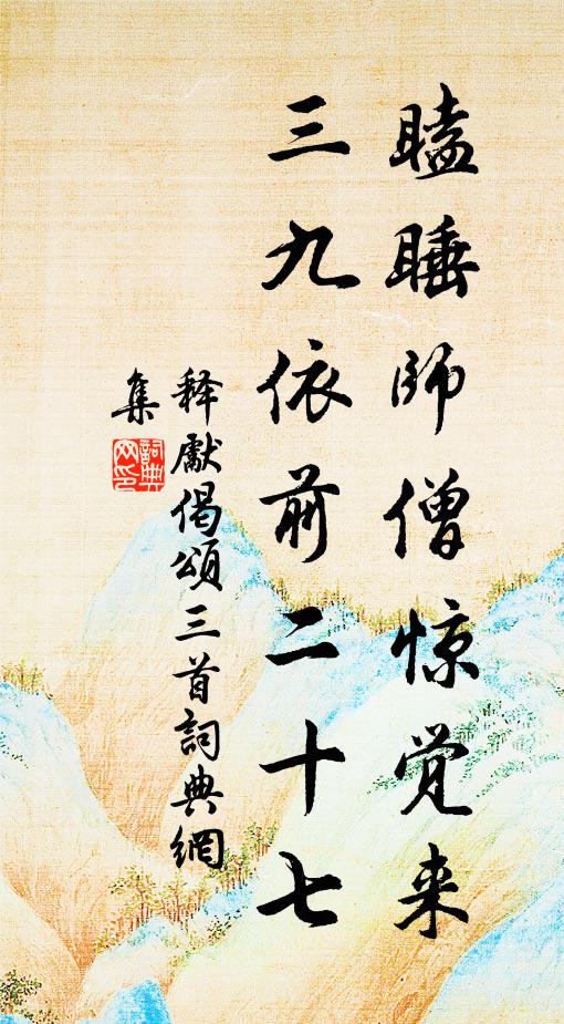 释先瞌睡师僧惊觉来，三九依前二十七书法作品欣赏