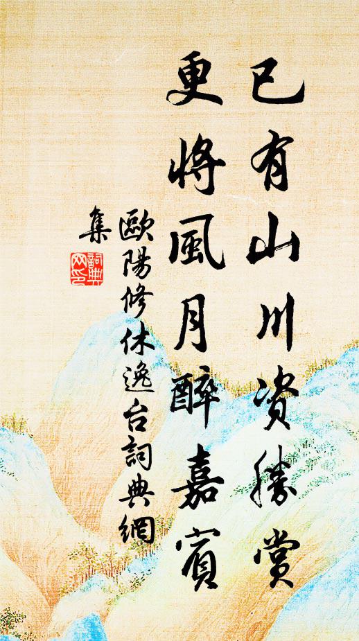 欧阳修已有山川资胜赏，更将风月醉嘉宾书法作品欣赏