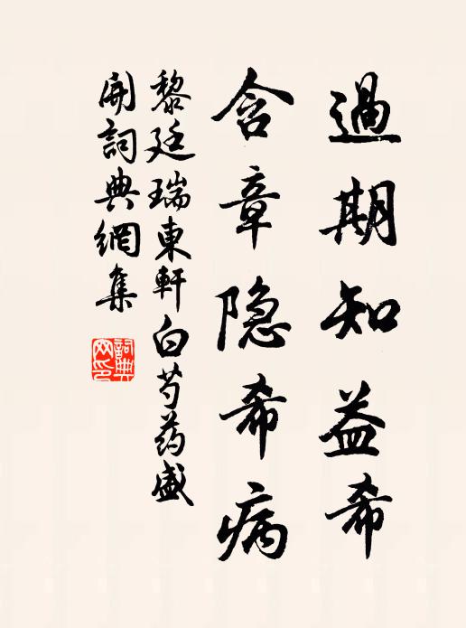 黎廷瑞过期知益希，含章隐希病书法作品欣赏