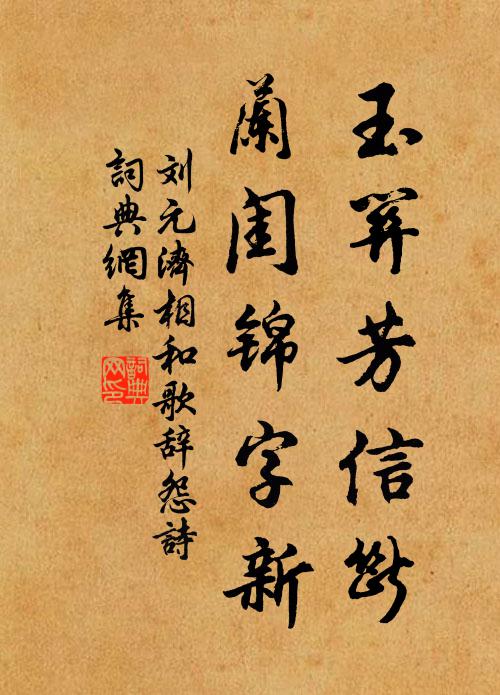 刘元济玉关芳信断，兰闺锦字新书法作品欣赏