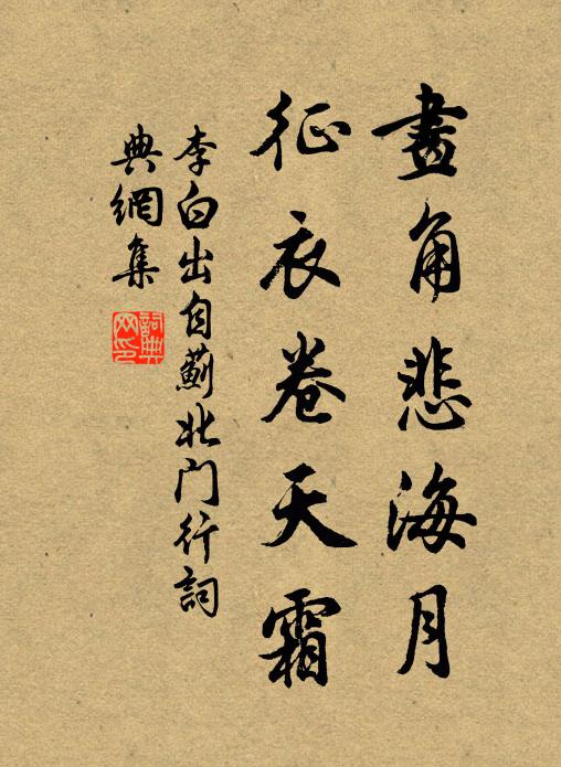 李白画角悲海月，征衣卷天霜书法作品欣赏