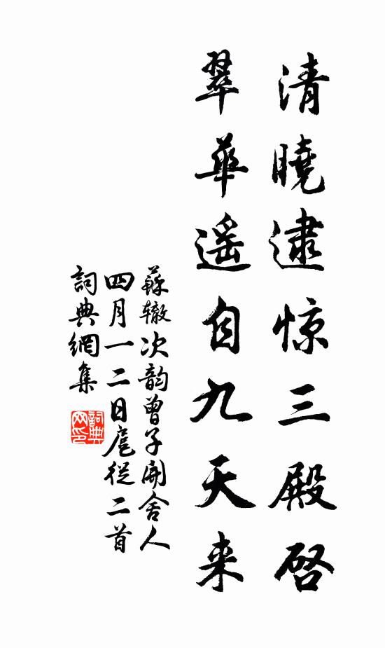 苏辙清晓逮惊三殿启，翠华遥自九天来书法作品欣赏