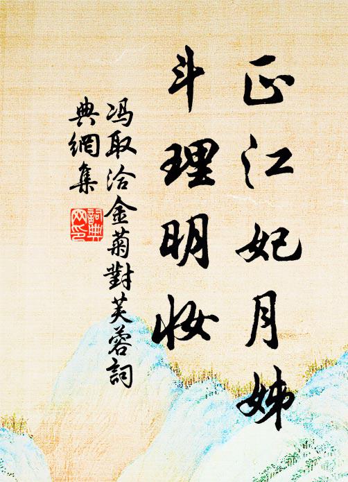 冯取洽正江妃月姊，斗理明妆书法作品欣赏