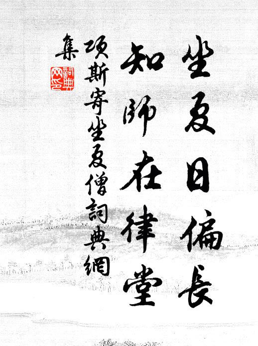 项斯坐夏日偏长，知师在律堂书法作品欣赏