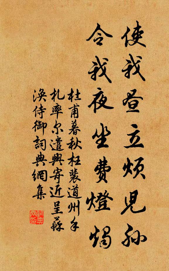 杜甫使我昼立烦儿孙,令我夜坐费灯烛书法作品欣赏