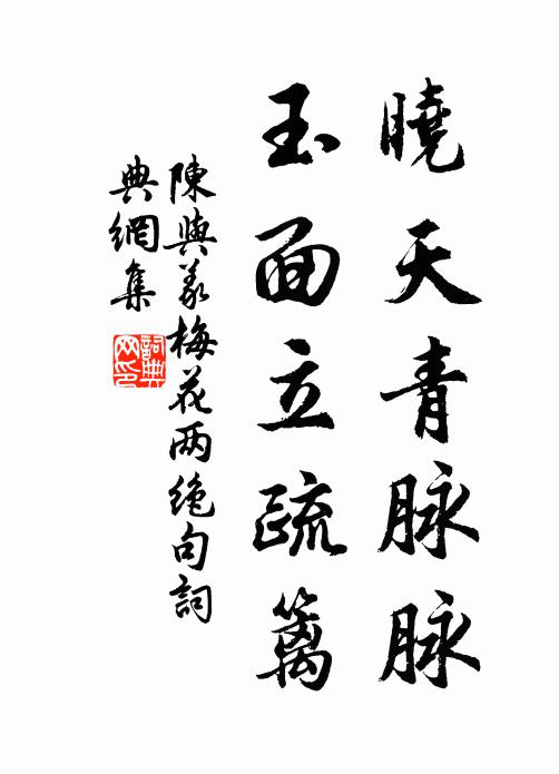 陈与义晓天青脉脉，玉面立疏篱书法作品欣赏