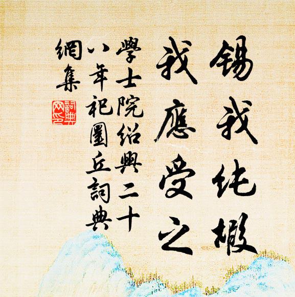 学士院锡我纯嘏，我应受之书法作品欣赏