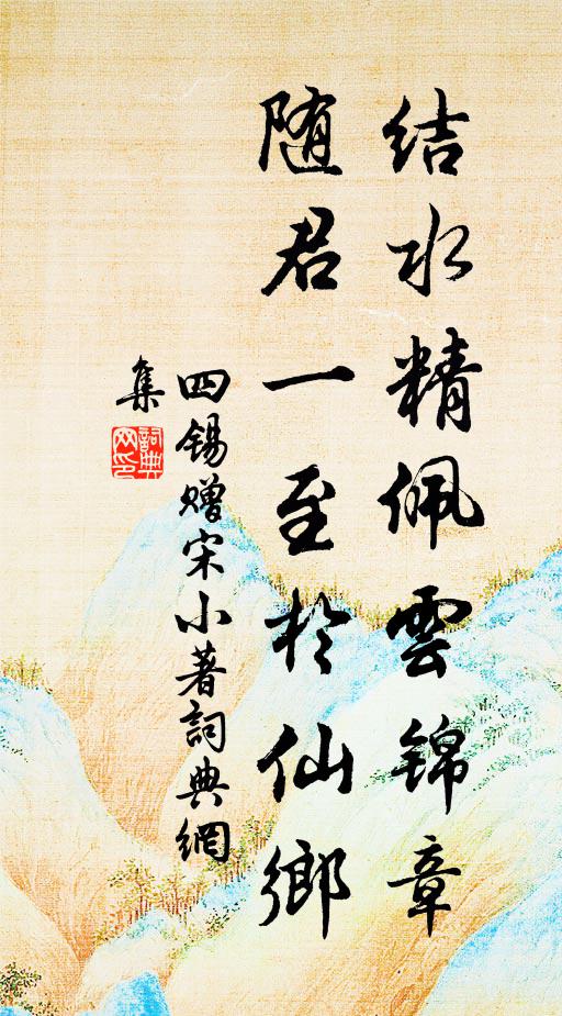 四锡结水精佩云锦章，随君一至於仙乡书法作品欣赏