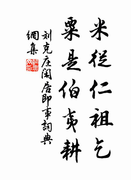 刘克庄米从仁祖乞，粟是伯夷耕书法作品欣赏