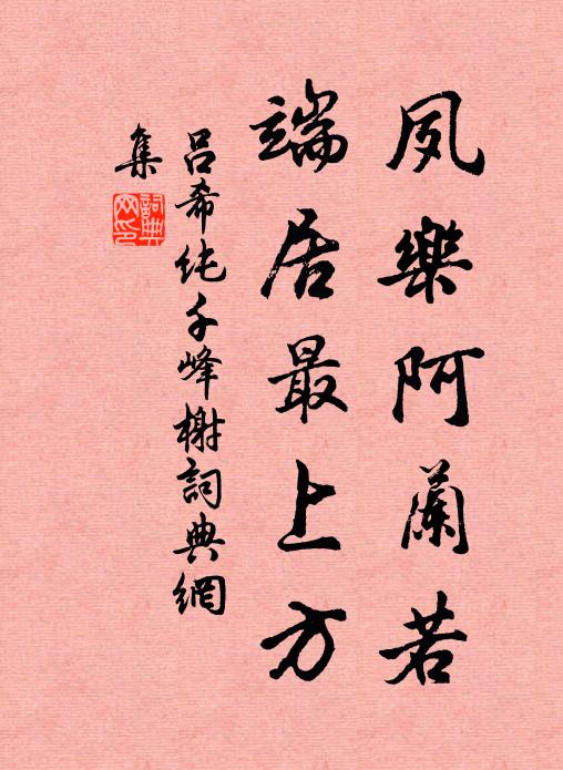 吕希纯夙乐阿兰若，端居最上方书法作品欣赏