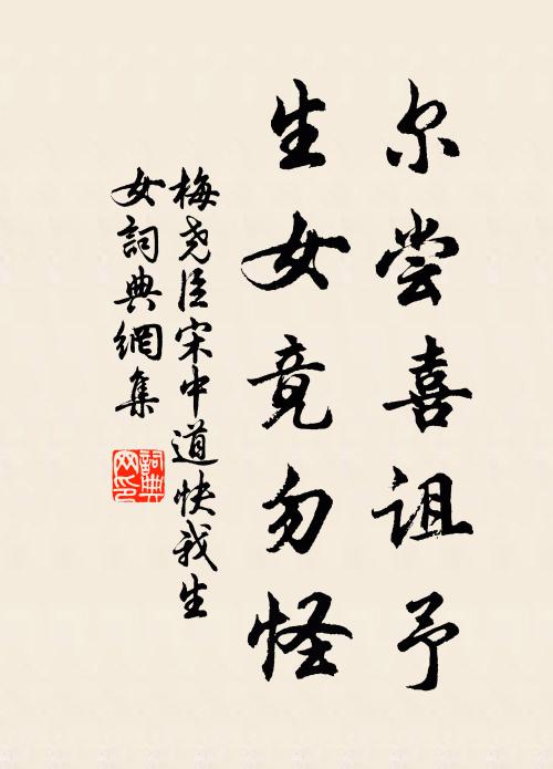 梅尧臣尔尝喜诅予，生女竟勿怪书法作品欣赏