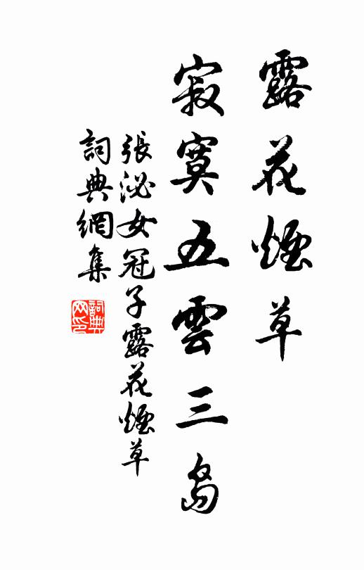 张泌露花烟草，寂寞五云三岛书法作品欣赏